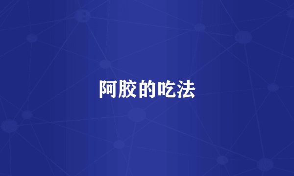 阿胶的吃法