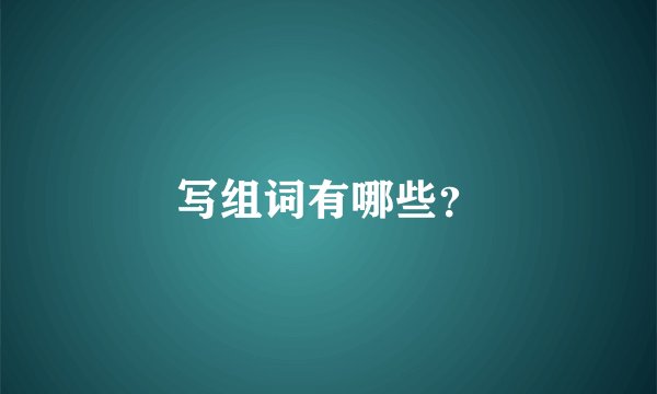 写组词有哪些？
