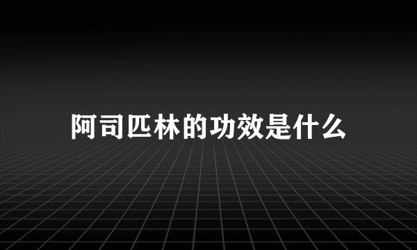 阿司匹林的功效是什么