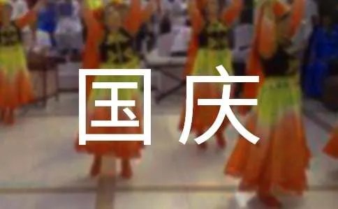 国庆节的活动主题标语