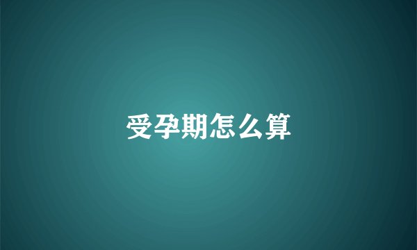 受孕期怎么算
