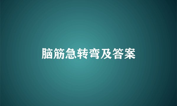 脑筋急转弯及答案