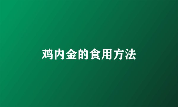 鸡内金的食用方法