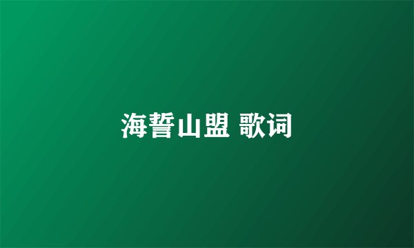 海誓山盟 歌词