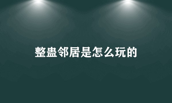 整蛊邻居是怎么玩的