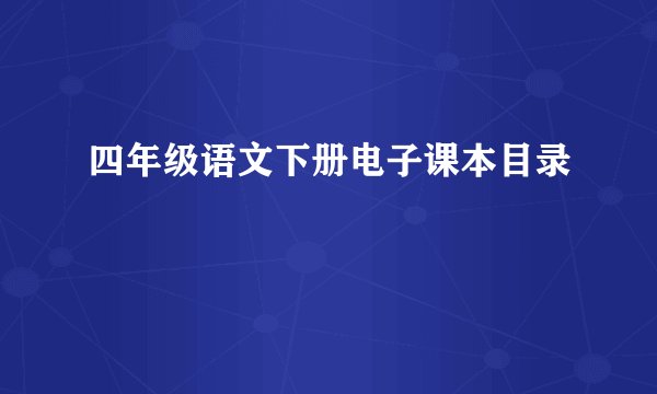 四年级语文下册电子课本目录