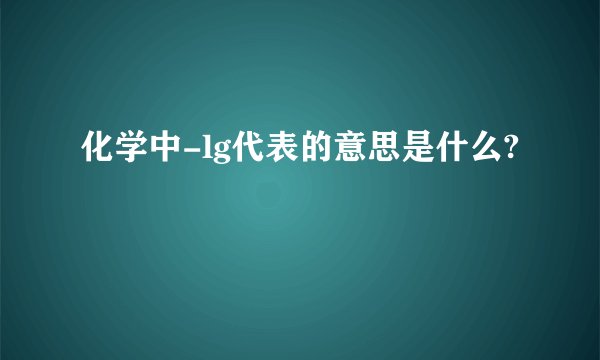 化学中-lg代表的意思是什么?