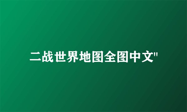 二战世界地图全图中文