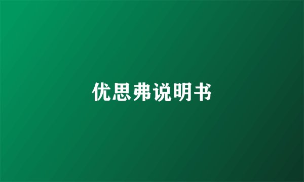 优思弗说明书