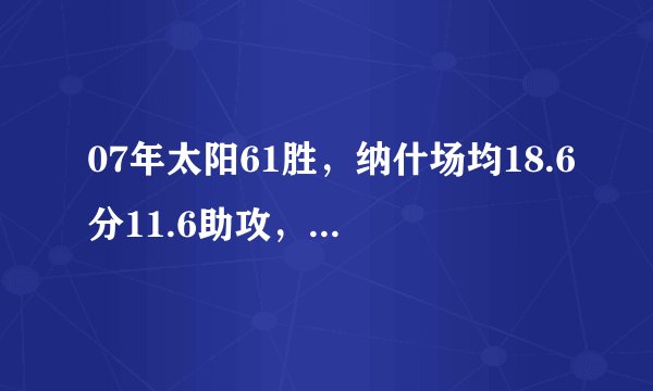 07年太阳61胜,纳什场均18.6分11.6助攻,MVP诺维茨基什么数据?