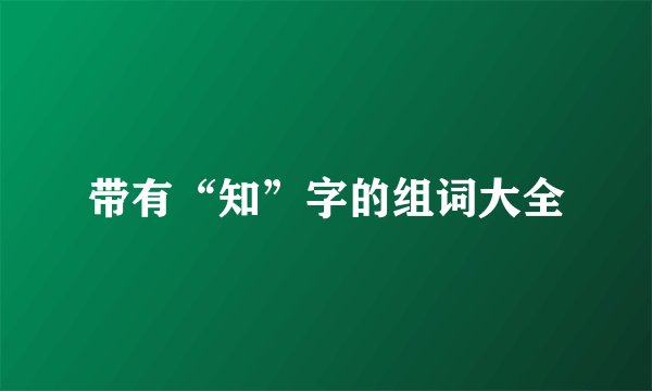 带有“知”字的组词大全