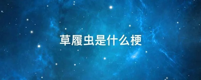 草履虫是什么梗