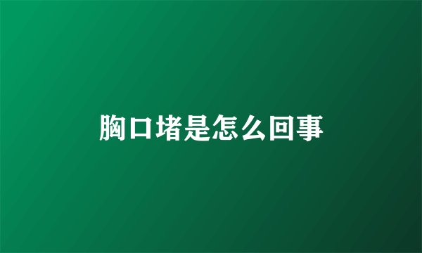 胸口堵是怎么回事