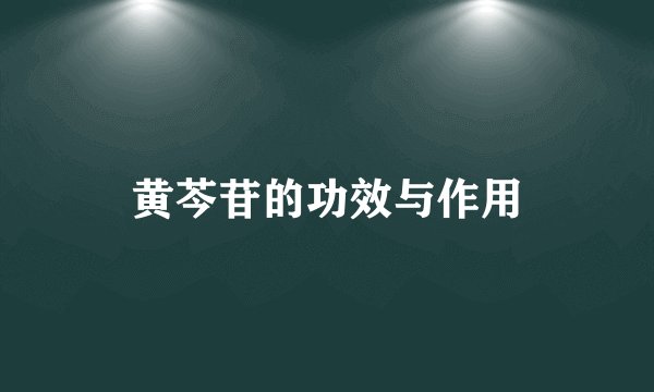 黄芩苷的功效与作用