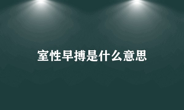 室性早搏是什么意思