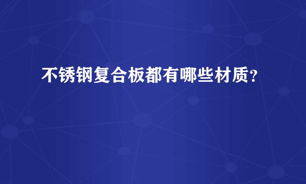 不锈钢复合板都有哪些材质？