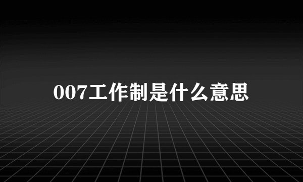 007工作制是什么意思