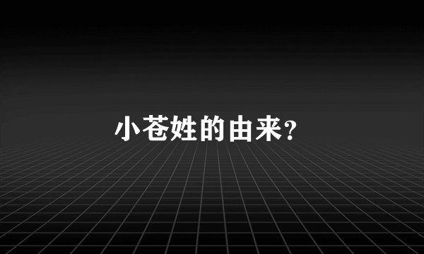 小苍姓的由来？