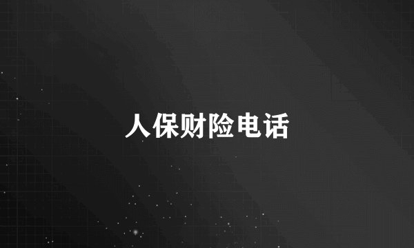 人保财险电话