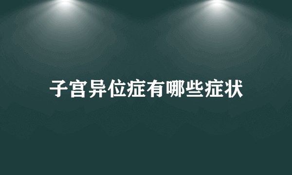子宫异位症有哪些症状