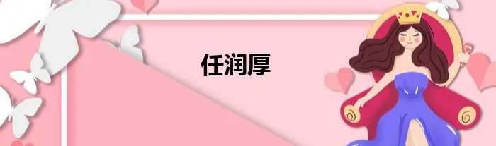 任润厚