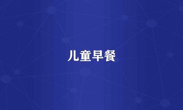 儿童早餐