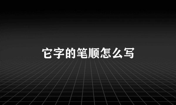 它字的笔顺怎么写