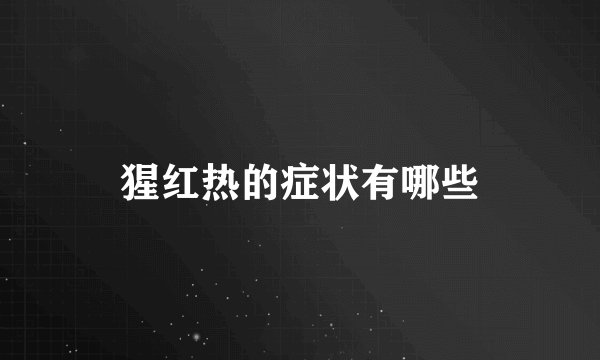 猩红热的症状有哪些