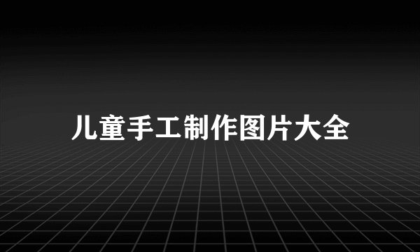 儿童手工制作图片大全