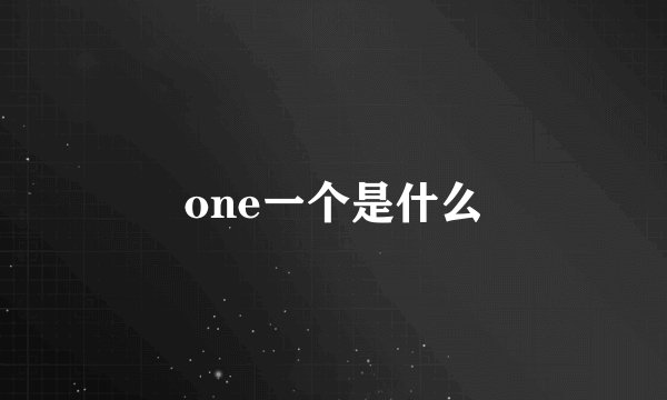 one一个是什么