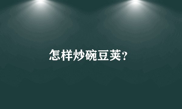 怎样炒碗豆荚？
