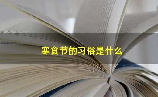 寒食节的习俗是什么