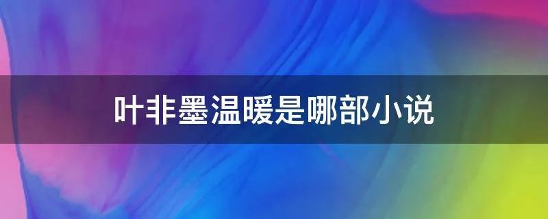 叶非墨温暖是哪部小说