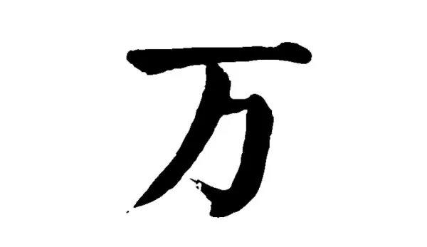 万组词有哪些