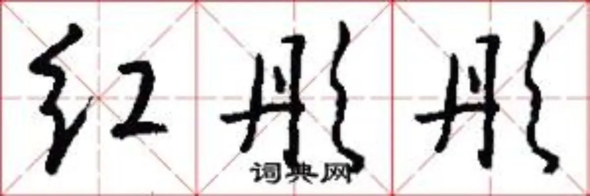 红彤彤