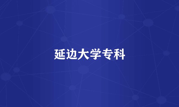 延边大学专科