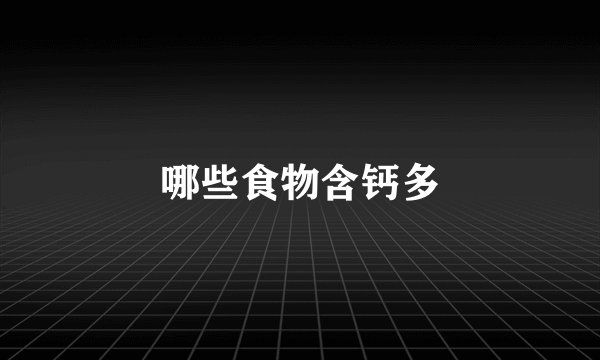 哪些食物含钙多