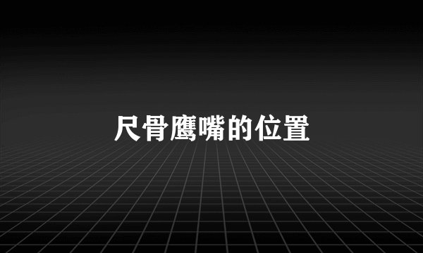 尺骨鹰嘴的位置