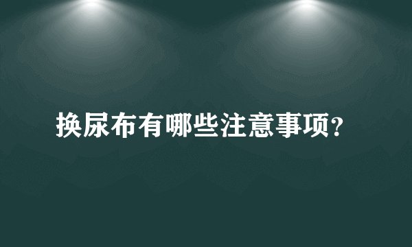 换尿布有哪些注意事项?
