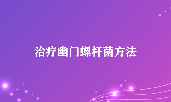 治疗幽门螺杆菌方法