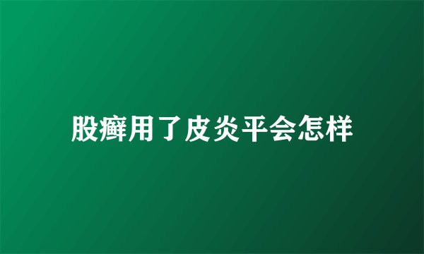 股癣用了皮炎平会怎样