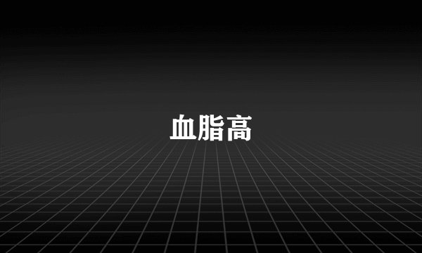 血脂高