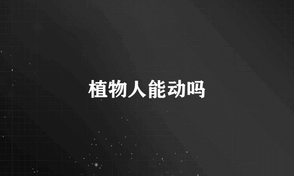 植物人能动吗
