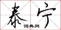 泰宁