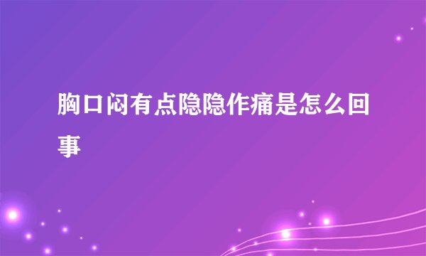 胸口闷有点隐隐作痛是怎么回事