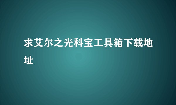 求艾尔之光科宝工具箱下载地址
