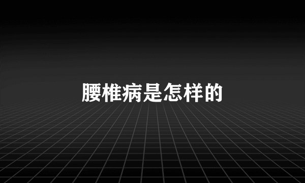 腰椎病是怎样的