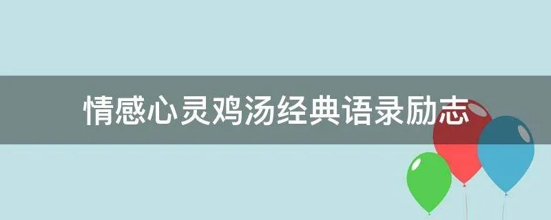 情感心灵鸡汤经典语录励志