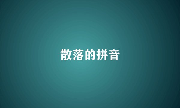 散落的拼音