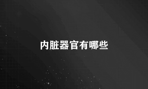 内脏器官有哪些